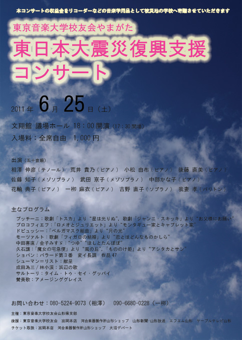 東日本大震災復興支援コンサート