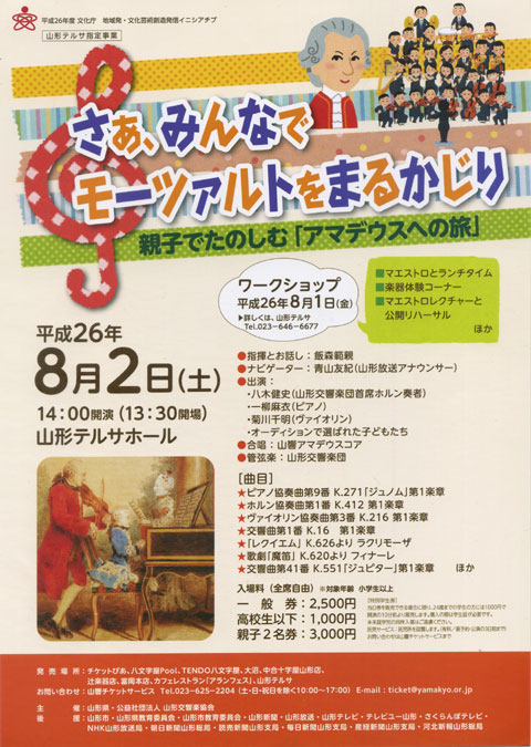 親子でたのしむ「アマデウスへの旅」さぁ、みんなでモーツァルトをまるかじり